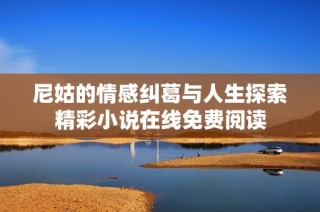 尼姑的情感纠葛与人生探索精彩小说在线免费阅读