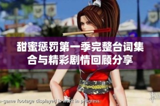 甜蜜惩罚第一季完整台词集合与精彩剧情回顾分享