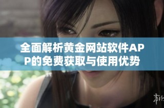 全面解析黄金网站软件APP的免费获取与使用优势