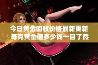 今日黄金回收价格最新更新 每克黄金值多少钱一目了然