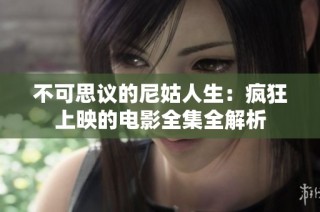 不可思议的尼姑人生：疯狂上映的电影全集全解析