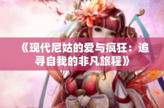 《现代尼姑的爱与疯狂：追寻自我的非凡旅程》