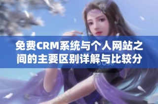 免费CRM系统与个人网站之间的主要区别详解与比较分析