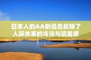 日本人的AA制是否反映了人际关系的冷淡与疏离感