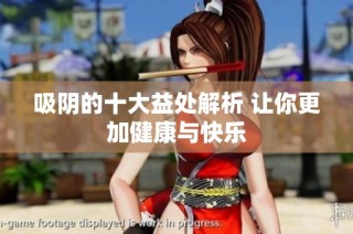 吸阴的十大益处解析 让你更加健康与快乐
