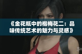 《金花瓶中的楷梅花二：品味传统艺术的魅力与灵感》