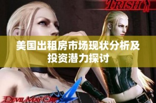 美国出租房市场现状分析及投资潜力探讨