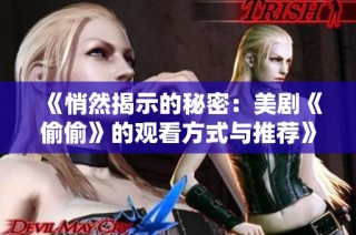 《悄然揭示的秘密：美剧《偷偷》的观看方式与推荐》