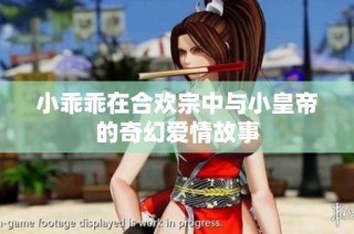 小乖乖在合欢宗中与小皇帝的奇幻爱情故事
