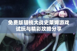 免费版胡桃大战史莱姆游戏试玩与精彩攻略分享