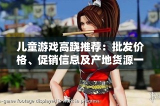儿童游戏高跷推荐：批发价格、促销信息及产地货源一览