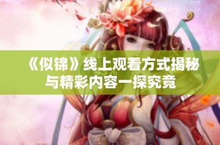《似锦》线上观看方式揭秘与精彩内容一探究竟