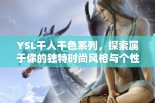 YSL千人千色系列，探索属于你的独特时尚风格与个性魅力