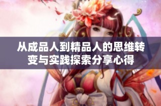 从成品人到精品人的思维转变与实践探索分享心得