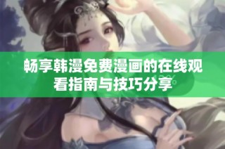 畅享韩漫免费漫画的在线观看指南与技巧分享