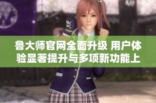 鲁大师官网全面升级 用户体验显著提升与多项新功能上线