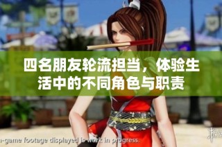 四名朋友轮流担当，体验生活中的不同角色与职责