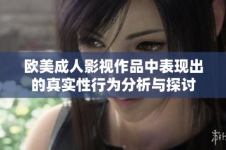 欧美成人影视作品中表现出的真实性行为分析与探讨
