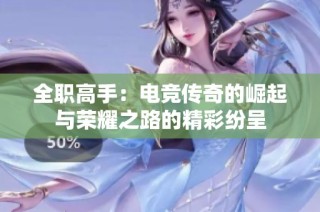 全职高手：电竞传奇的崛起与荣耀之路的精彩纷呈
