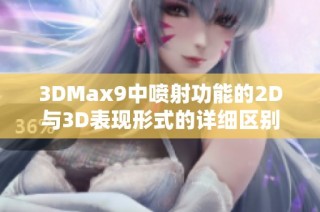 3DMax9中喷射功能的2D与3D表现形式的详细区别分析