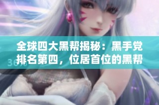 全球四大黑帮揭秘：黑手党排名第四，位居首位的黑帮在中国统治逾四百年