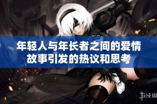 年轻人与年长者之间的爱情故事引发的热议和思考