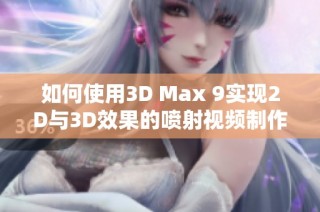 如何使用3D Max 9实现2D与3D效果的喷射视频制作技巧