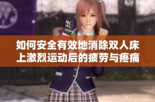 如何安全有效地消除双人床上激烈运动后的疲劳与疼痛
