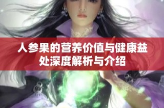 人参果的营养价值与健康益处深度解析与介绍