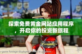 探索免费黄金网站应用程序，开启你的投资新旅程