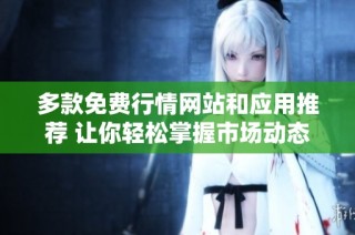 多款免费行情网站和应用推荐 让你轻松掌握市场动态