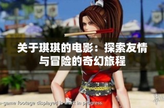 关于琪琪的电影：探索友情与冒险的奇幻旅程