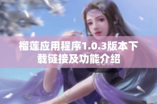 榴莲应用程序1.0.3版本下载链接及功能介绍