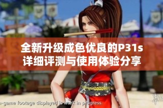 全新升级成色优良的P31s详细评测与使用体验分享