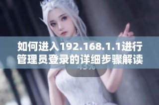 如何进入192.168.1.1进行管理员登录的详细步骤解读