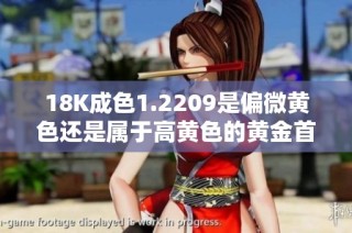 18K成色1.2209是偏微黄色还是属于高黄色的黄金首饰分析