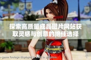 探索高质量成品图片网站获取灵感与创意的绝佳选择