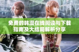 免费的韩漫在线阅读与下载指南及大结局解析分享
