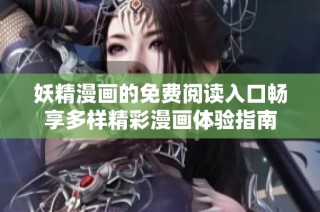 妖精漫画的免费阅读入口畅享多样精彩漫画体验指南