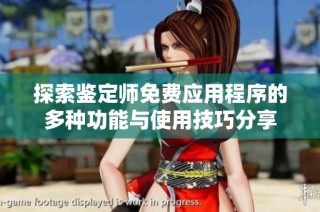 探索鉴定师免费应用程序的多种功能与使用技巧分享