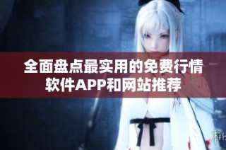 全面盘点最实用的免费行情软件APP和网站推荐