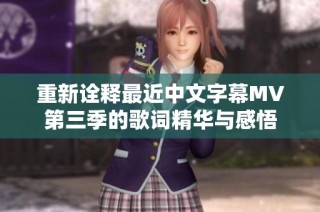 重新诠释最近中文字幕MV第三季的歌词精华与感悟