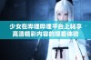 少女在哔哩哔哩平台上畅享高清精彩内容的观看体验