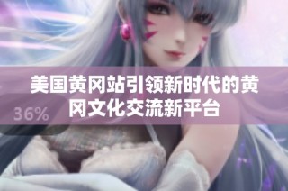 美国黄冈站引领新时代的黄冈文化交流新平台