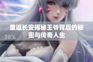 重返长安揭秘王爷背后的秘密与传奇人生