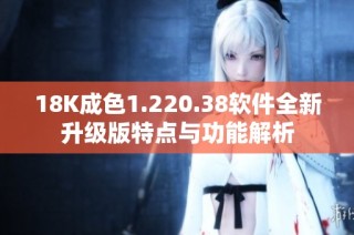 18K成色1.220.38软件全新升级版特点与功能解析