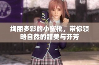 绚丽多彩的小蜜桃，带你领略自然的甜美与芬芳