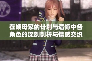 在姨母家的计划与遗憾中各角色的深刻剖析与情感交织