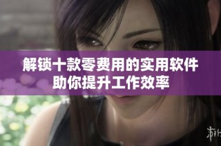 解锁十款零费用的实用软件助你提升工作效率