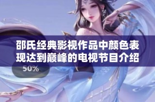 邵氏经典影视作品中颜色表现达到巅峰的电视节目介绍